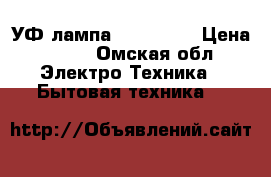 УФ лампа 36W SK-18 › Цена ­ 350 - Омская обл. Электро-Техника » Бытовая техника   